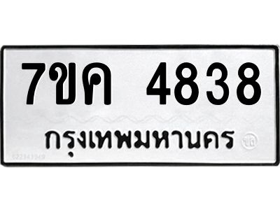 รับจองทะเบียนรถ 4838 หมวดใหม่  7ขค 4838 ทะเบียนมงคล  ผลรวมดี 36