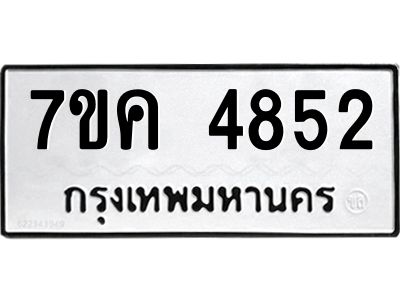 รับจองทะเบียนรถ 4852 หมวดใหม่  7ขค 4852 ทะเบียนมงคล  ผลรวมดี 32