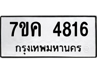 รับจองทะเบียนรถ 4816 หมวดใหม่  7ขค 4816 ทะเบียนมงคล  ผลรวมดี 32