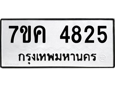 รับจองทะเบียนรถ 4825 หมวดใหม่  7ขค 4825 ทะเบียนมงคล  ผลรวมดี 32