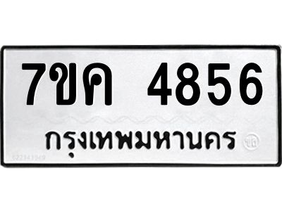 รับจองทะเบียนรถ 4856 หมวดใหม่  7ขค 4856 ทะเบียนมงคล  ผลรวมดี 36