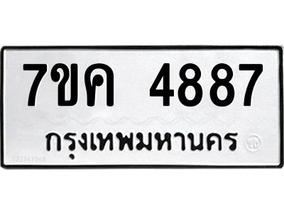 รับจองทะเบียนรถ 4887 หมวดใหม่ 7ขค 4887 ทะเบียนมงคล ผลรวมดี 40