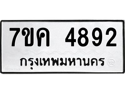รับจองทะเบียนรถ 4892 หมวดใหม่ 7ขค 4892 ทะเบียนมงคล ผลรวมดี 36