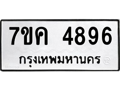 รับจองทะเบียนรถ 4896 หมวดใหม่ 7ขค 4896 ทะเบียนมงคล ผลรวมดี 40