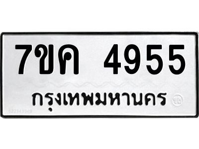 รับจองทะเบียนรถ 4955 หมวดใหม่ 7ขค 4955 ทะเบียนมงคล ผลรวมดี 36