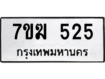 รับจองทะเบียนรถ 525 หมวดใหม่  7ขฆ 525 ทะเบียนมงคล  ผลรวมดี  24