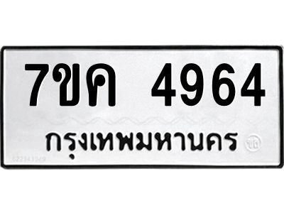 รับจองทะเบียนรถ 4964 หมวดใหม่ 7ขค 4964 ทะเบียนมงคล ผลรวมดี 36