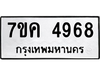 รับจองทะเบียนรถ 4968 หมวดใหม่ 7ขค 4968 ทะเบียนมงคล ผลรวมดี 40