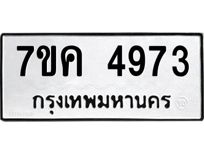 รับจองทะเบียนรถ 4973 หมวดใหม่ 7ขค 4973 ทะเบียนมงคล ผลรวมดี 36