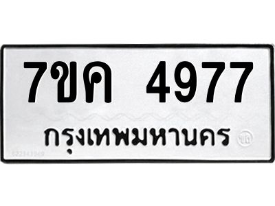 รับจองทะเบียนรถ 4977 หมวดใหม่ 7ขค 4977 ทะเบียนมงคล ผลรวมดี 40