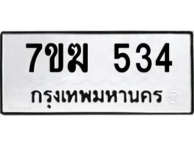 รับจองทะเบียนรถ 534 หมวดใหม่  7ขฆ 534 ทะเบียนมงคล  ผลรวมดี  24