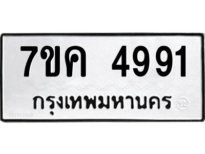 รับจองทะเบียนรถ 4991 หมวดใหม่ 7ขค 4991 ทะเบียนมงคล ผลรวมดี 36