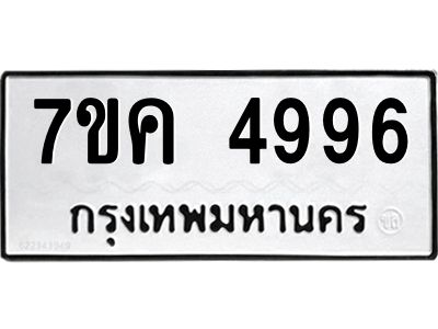 รับจองทะเบียนรถ 4996 หมวดใหม่ 7ขค 4996 ทะเบียนมงคล ผลรวมดี 41