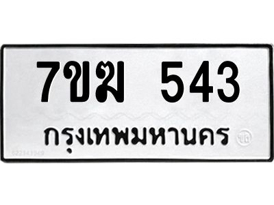 รับจองทะเบียนรถ 543 หมวดใหม่  7ขฆ 543 ทะเบียนมงคล  ผลรวมดี  24