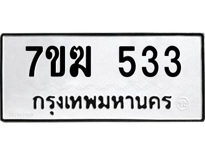 รับจองทะเบียนรถ 2225 หมวดใหม่  6ขห 2225 ทะเบียนมงคล  ผลรวมดี 24
