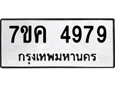 รับจองทะเบียนรถ 4979 หมวดใหม่ 7ขค 4979 ทะเบียนมงคล ผลรวมดี 42
