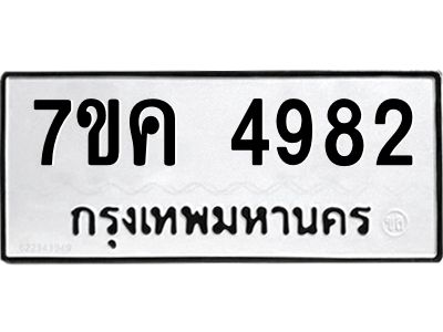 รับจองทะเบียนรถ 4982 หมวดใหม่ 7ขค 4982 ทะเบียนมงคล ผลรวมดี 36