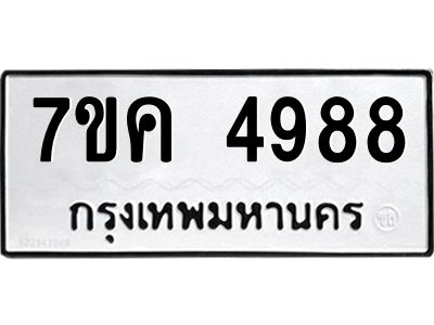รับจองทะเบียนรถ 4988 หมวดใหม่ 7ขค 4988 ทะเบียนมงคล ผลรวมดี 42
