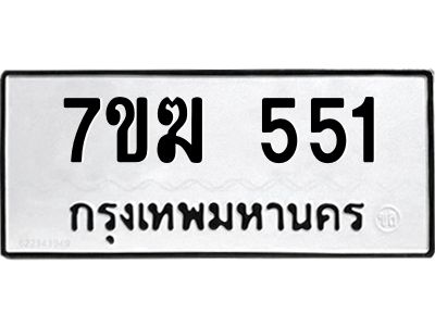 รับจองทะเบียนรถ 551 หมวดใหม่  7ขฆ 551 ทะเบียนมงคล  ผลรวมดี  23