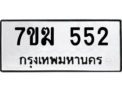 รับจองทะเบียนรถ 552 หมวดใหม่  7ขฆ 552 ทะเบียนมงคล  ผลรวมดี  24