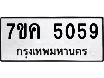 รับจองทะเบียนรถ 5059 หมวดใหม่ 7ขค 5059 ทะเบียนมงคล ผลรวมดี 32