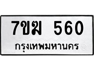 รับจองทะเบียนรถ 560 หมวดใหม่  7ขฆ 560 ทะเบียนมงคล  ผลรวมดี  23