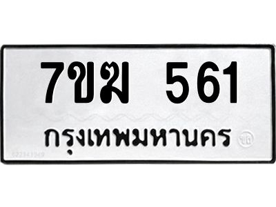 รับจองทะเบียนรถ 561 หมวดใหม่  7ขฆ 561 ทะเบียนมงคล  ผลรวมดี  24