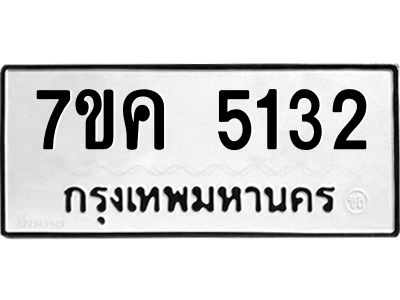 รับจองทะเบียนรถ 5132 หมวดใหม่ 7ขค 5132 ทะเบียนมงคล ผลรวมดี 24