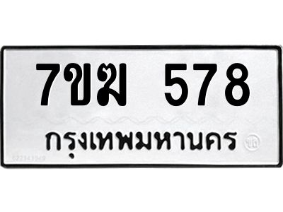 รับจองทะเบียนรถ 578  หมวดใหม่  7ขฆ 578 ทะเบียนมงคล  ผลรวมดี  32