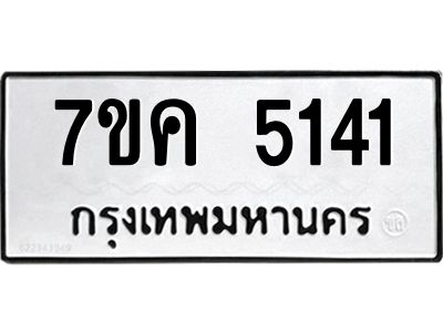 รับจองทะเบียนรถ 5141 หมวดใหม่ 7ขค 5141 ทะเบียนมงคล ผลรวมดี 24