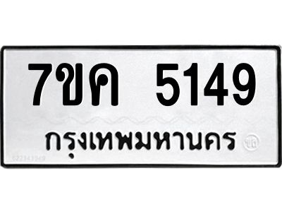 รับจองทะเบียนรถ 5149 หมวดใหม่ 7ขค 5149 ทะเบียนมงคล ผลรวมดี 32