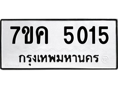 รับจองทะเบียนรถ 5015 หมวดใหม่ 7ขค 5015 ทะเบียนมงคล ผลรวมดี 24