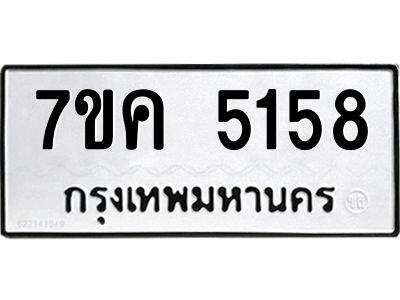 รับจองทะเบียนรถ 5158 หมวดใหม่ 7ขค 5158 ทะเบียนมงคล ผลรวมดี 32