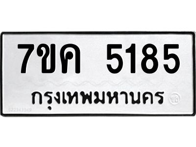 รับจองทะเบียนรถ 5185 หมวดใหม่ 7ขค 5185 ทะเบียนมงคล ผลรวมดี 32