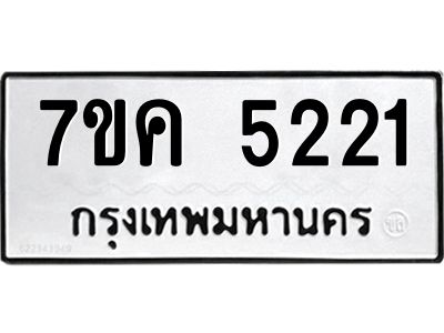 รับจองทะเบียนรถ 5221 หมวดใหม่ 7ขค 5221 ทะเบียนมงคล ผลรวมดี 23