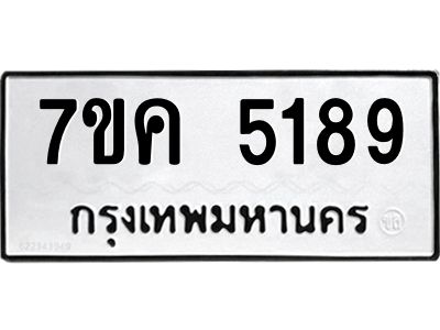 รับจองทะเบียนรถ 5189 หมวดใหม่ 7ขค 5189 ทะเบียนมงคล ผลรวมดี 36