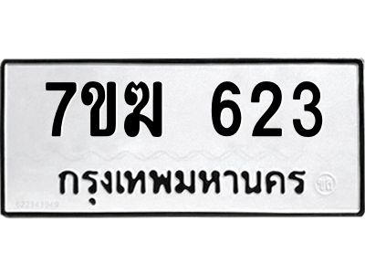 รับจองทะเบียนรถ 623 หมวดใหม่  7ขฆ 623 ทะเบียนมงคล  ผลรวมดี  23