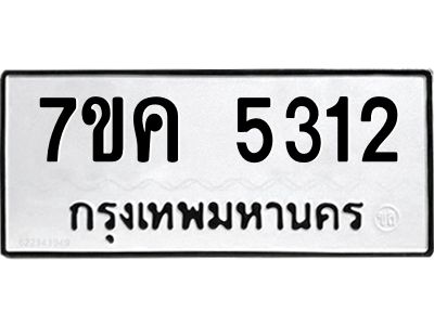 รับจองทะเบียนรถ 5312 หมวดใหม่ 7ขค 5312 ทะเบียนมงคล ผลรวมดี 24