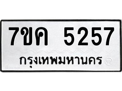 รับจองทะเบียนรถ 5257 หมวดใหม่ 7ขค 5257 ทะเบียนมงคล ผลรวมดี 32