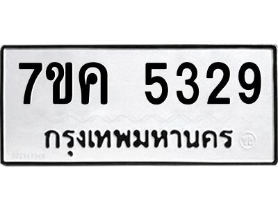 รับจองทะเบียนรถ 5329 หมวดใหม่ 7ขค 5329 ทะเบียนมงคล ผลรวมดี 32