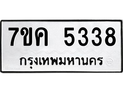 รับจองทะเบียนรถ 5338 หมวดใหม่ 7ขค 5338 ทะเบียนมงคล ผลรวมดี 32
