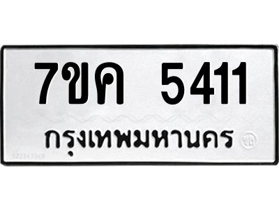 รับจองทะเบียนรถ 5411 หมวดใหม่ 7ขค 5411 ทะเบียนมงคล ผลรวมดี 24