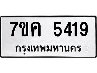 รับจองทะเบียนรถ 5419 หมวดใหม่ 7ขค 5419 ทะเบียนมงคล ผลรวมดี 32