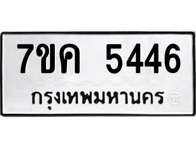 รับจองทะเบียนรถ 5446 หมวดใหม่ 7ขค 5446 ทะเบียนมงคล ผลรวมดี 32