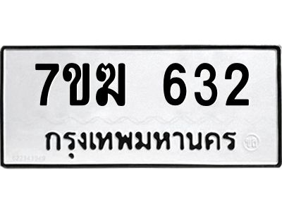 รับจองทะเบียนรถ 632 หมวดใหม่  7ขฆ 632 ทะเบียนมงคล  ผลรวมดี  23