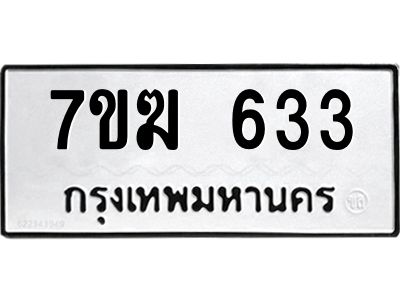 รับจองทะเบียนรถ 633 หมวดใหม่  7ขฆ 633 ทะเบียนมงคล  ผลรวมดี  24