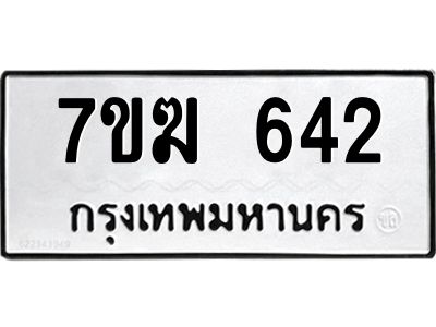 รับจองทะเบียนรถ 642 หมวดใหม่  7ขฆ 642 ทะเบียนมงคล  ผลรวมดี  24