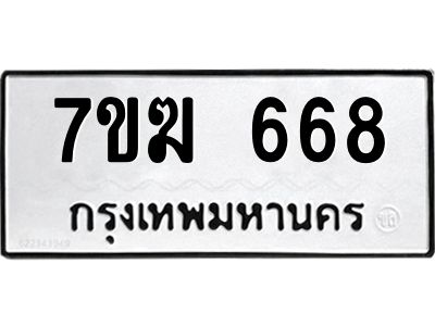 รับจองทะเบียนรถ 668 หมวดใหม่  7ขฆ 668 ทะเบียนมงคล  ผลรวมดี  32