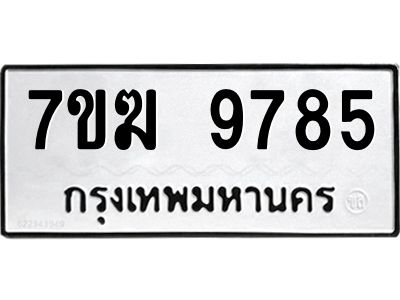 รับจองทะเบียนรถ 9785 หมวดใหม่  7ขฆ 9785 ทะเบียนมงคล  ผลรวมดี  41