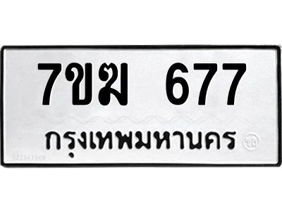 รับจองทะเบียนรถ 677 หมวดใหม่  7ขฆ 677 ทะเบียนมงคล  ผลรวมดี  32